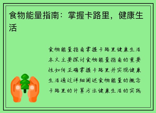 食物能量指南：掌握卡路里，健康生活