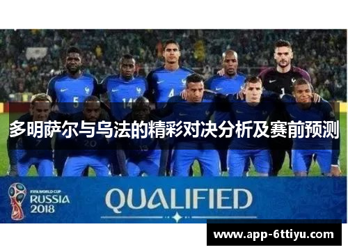 多明萨尔与乌法的精彩对决分析及赛前预测